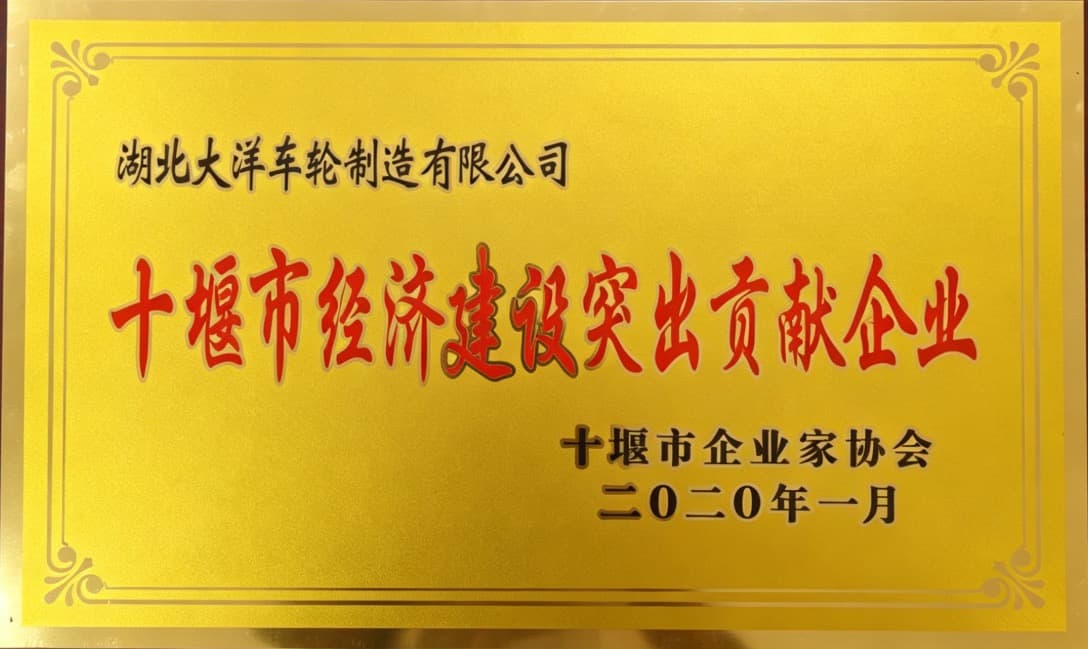 十堰市经济建设突出贡献企业