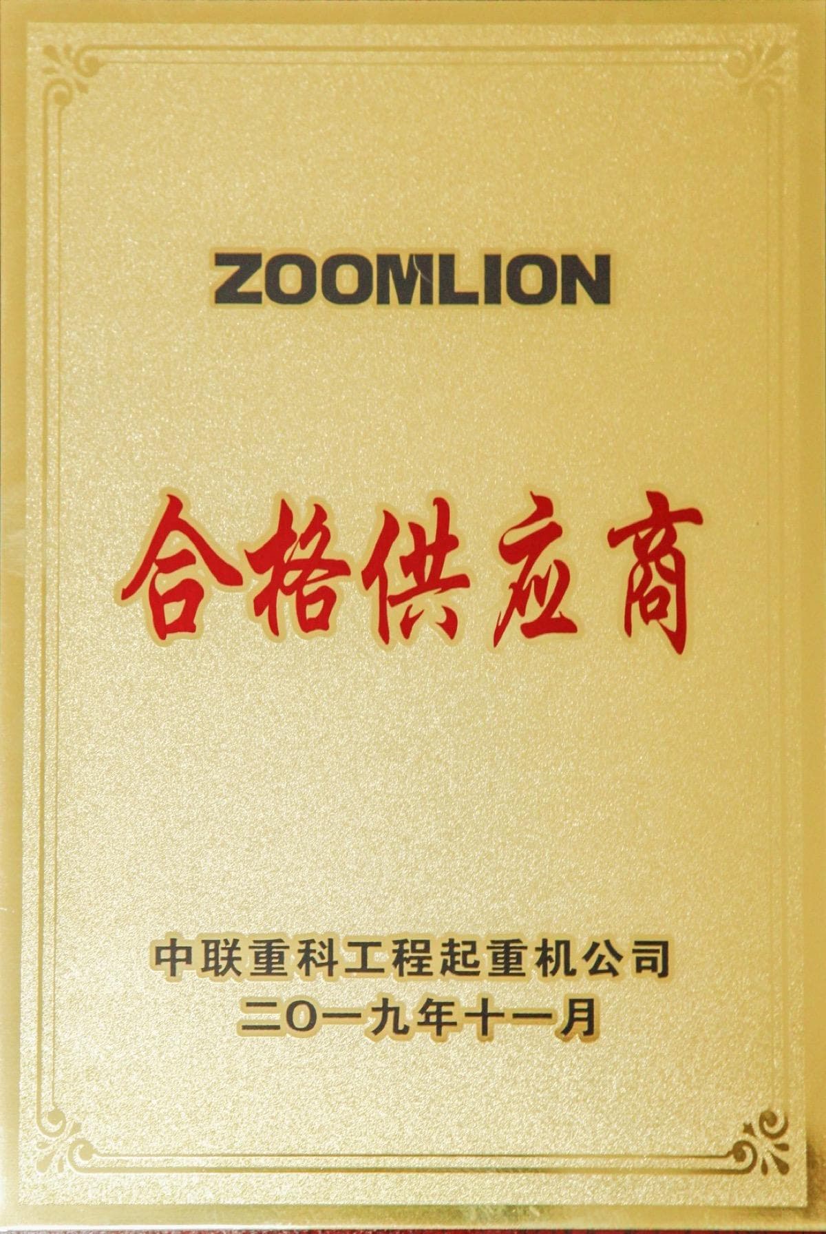 中联重科合格供应商